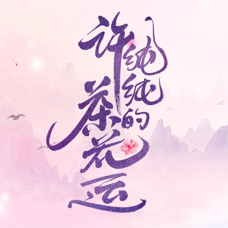 网剧许纯纯的茶花运