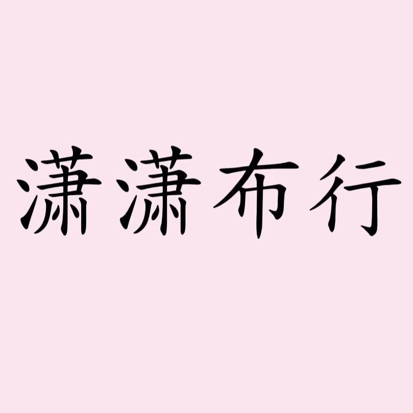 潇潇服装布料