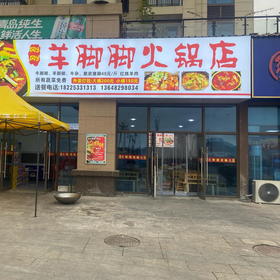 刚刚羊脚脚火锅店