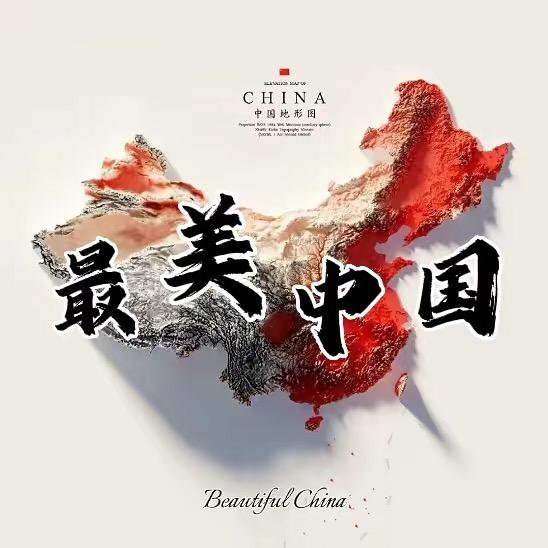 大美中国🇨🇳