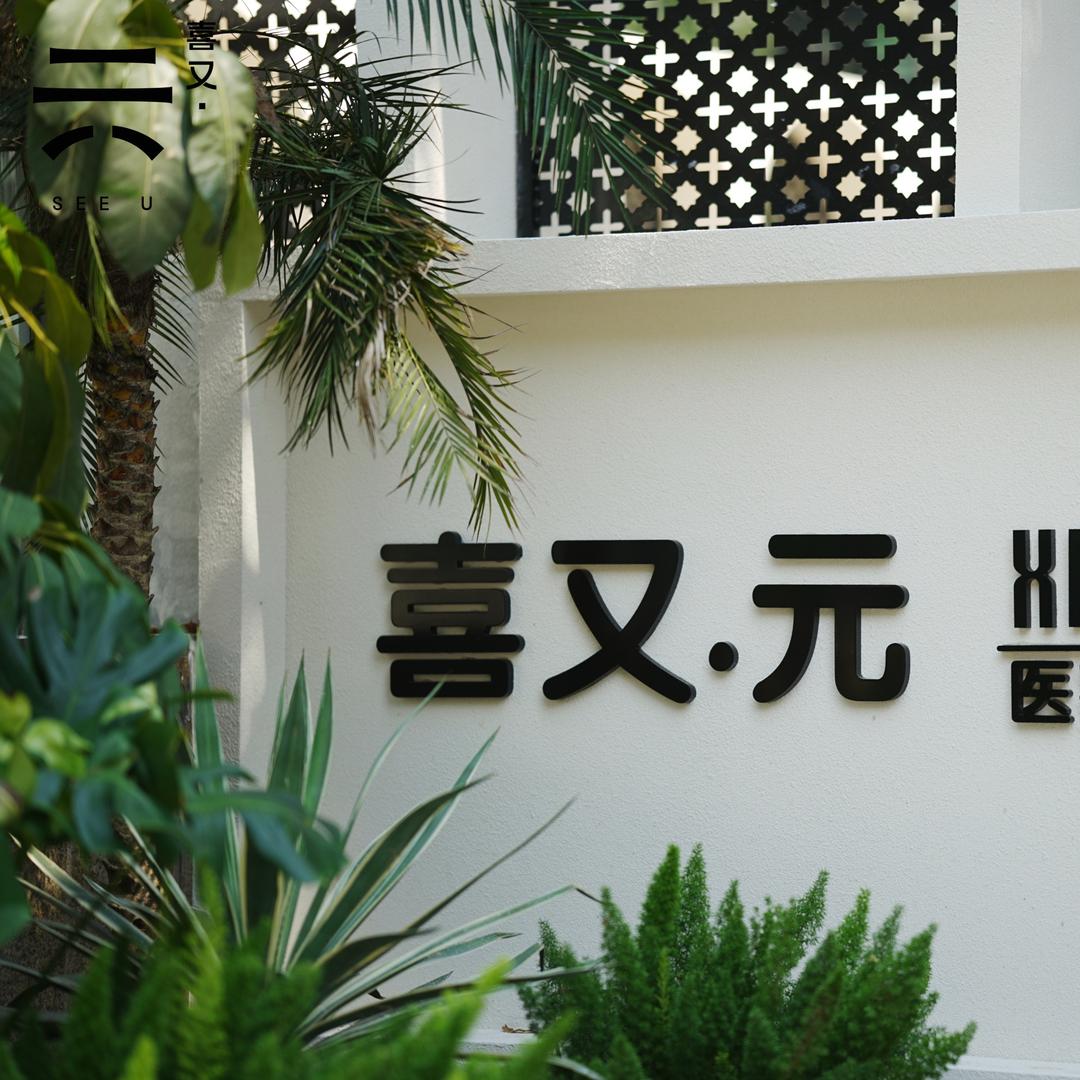 喜又·元