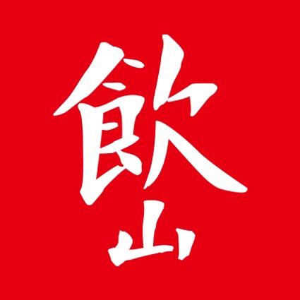 饮山集趣