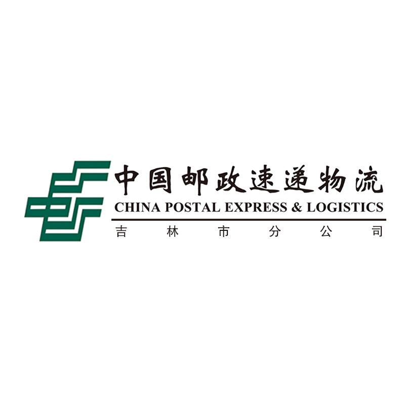 中国邮政速递物流股份有限公司吉林市分公司