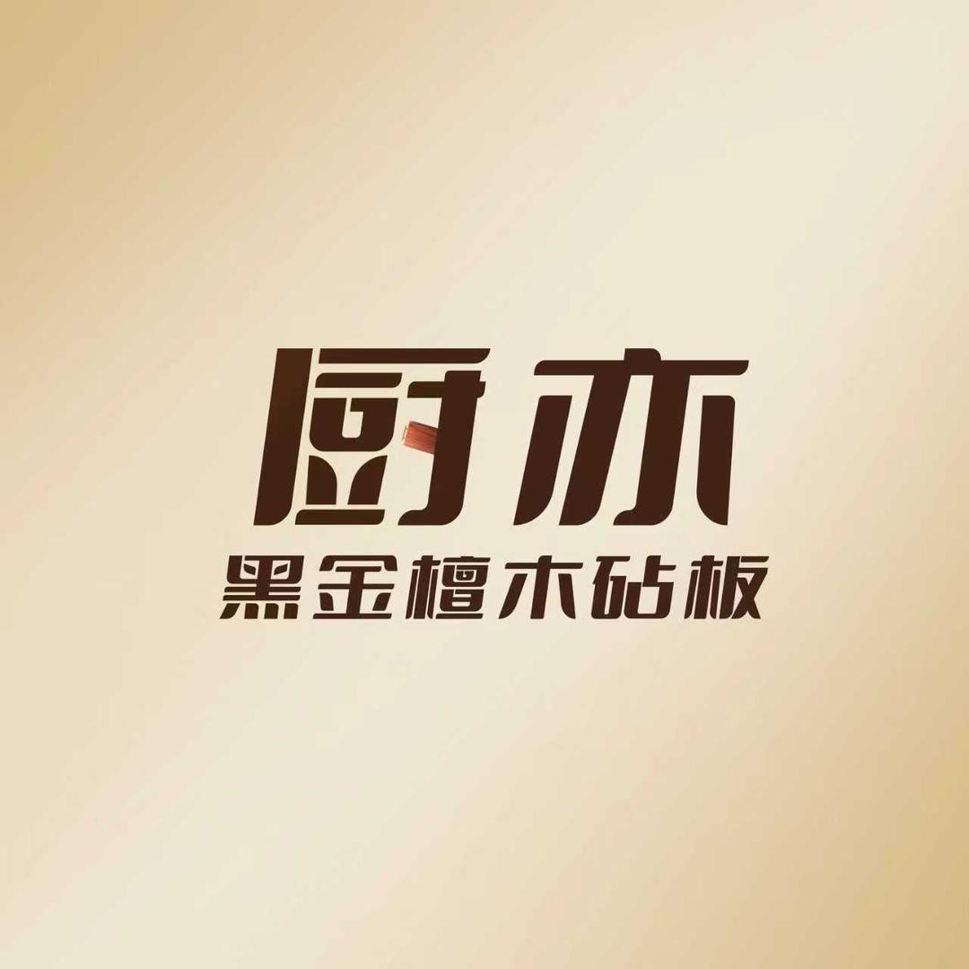 厨亦黑金檀实木菜板企业店