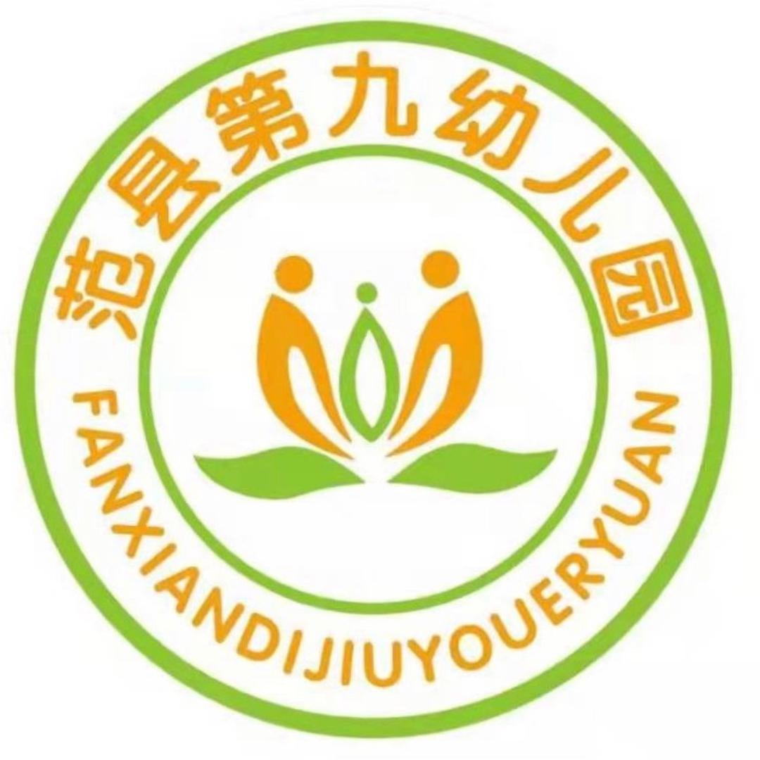 范县.第九幼儿园