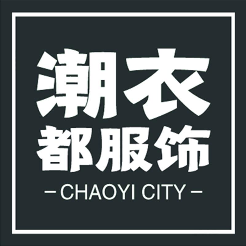 潮衣都服装店（好物推荐）