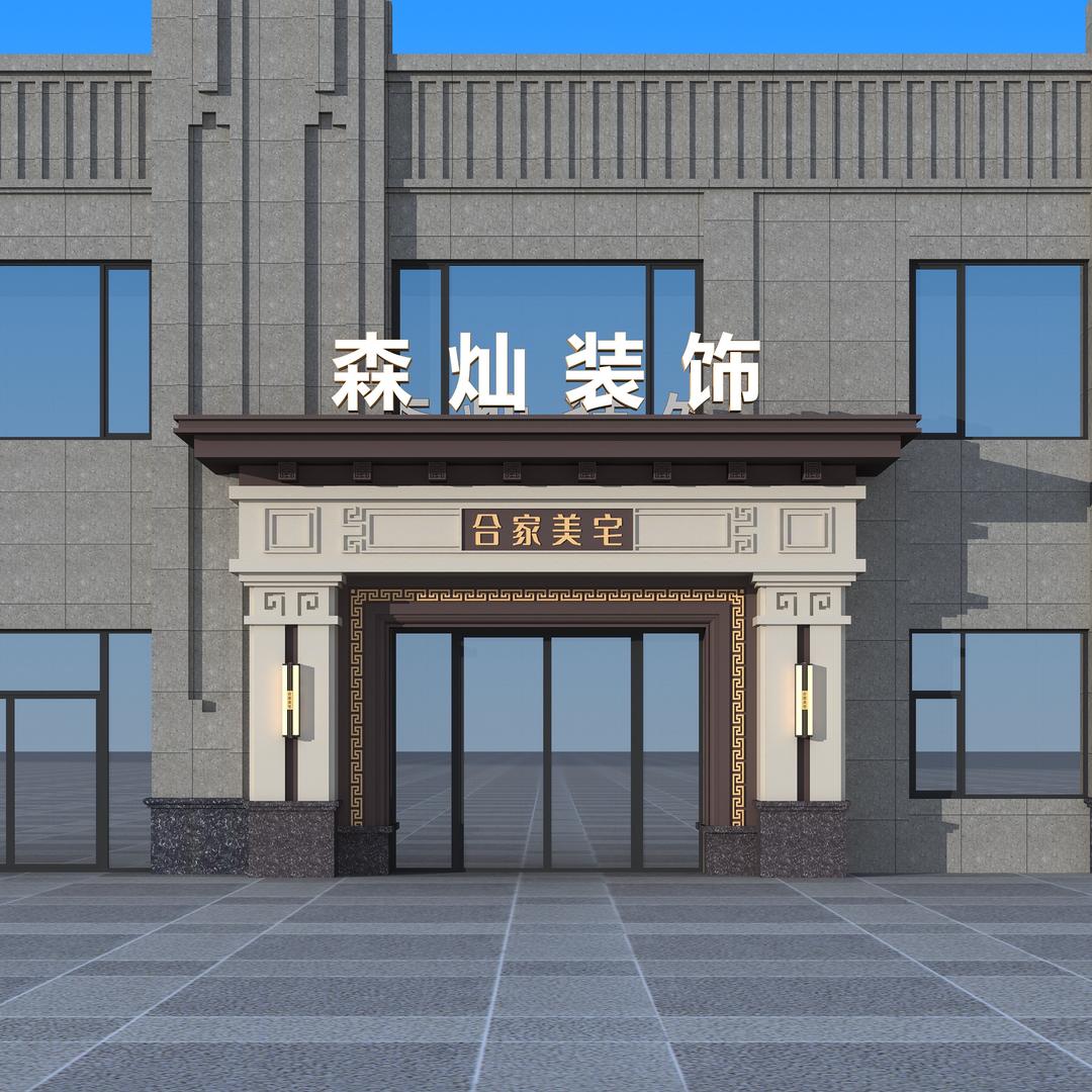 万年·乡墅【森灿装饰】