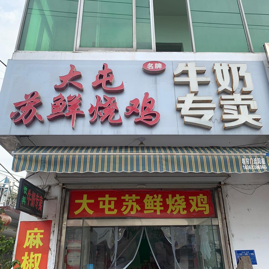 大屯苏鲜烧鸡（山东赵庙店）