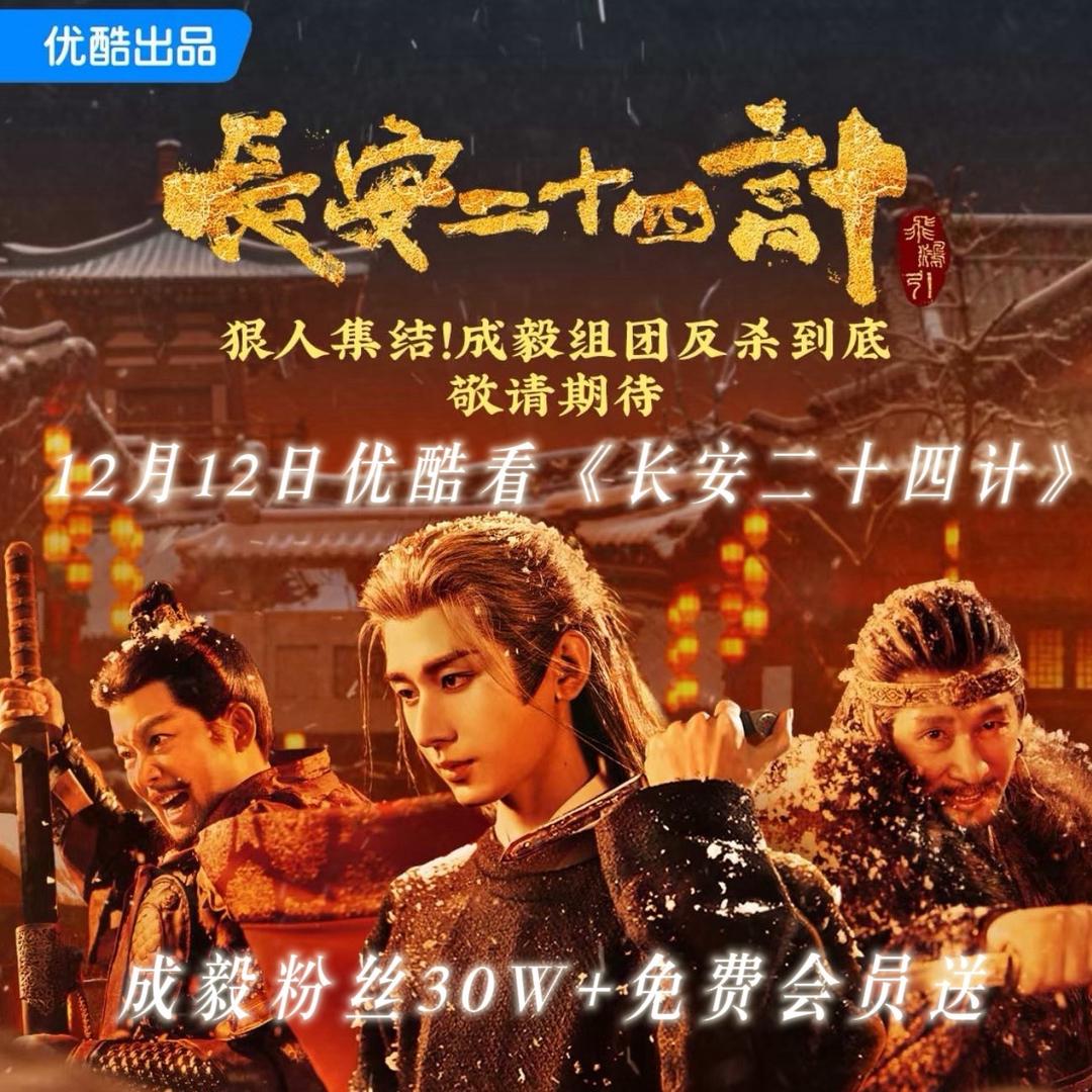 来优酷看长安二十四计(求亲签版）