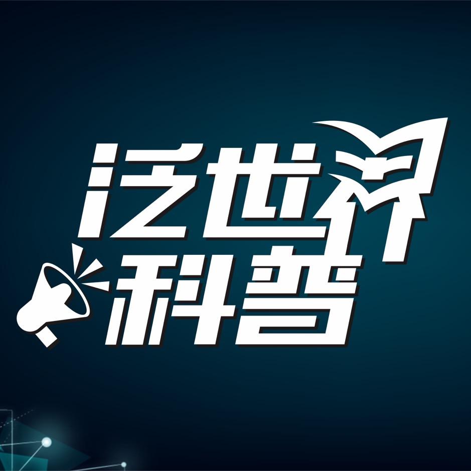 泛世界科普