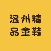 温州精品童鞋店