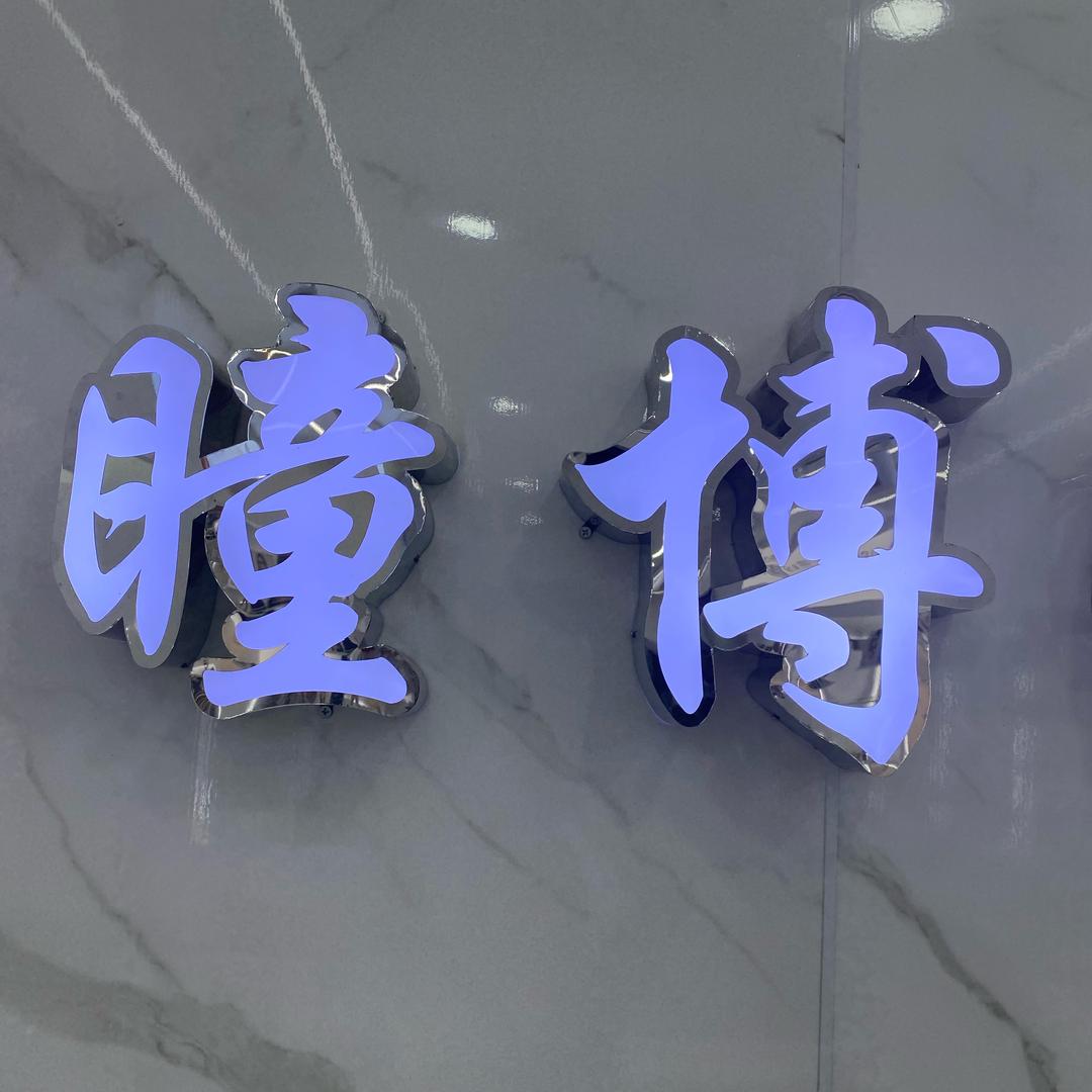 永川瞳博眼镜（您身边的视力健康管家）