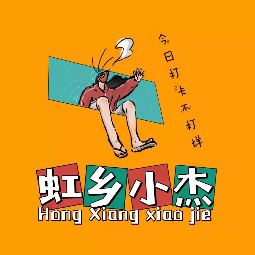 虹乡小杰