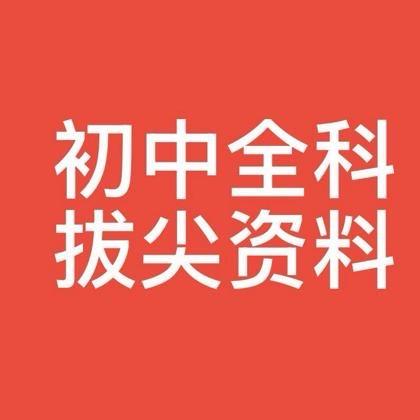 初中全科提分资料💯