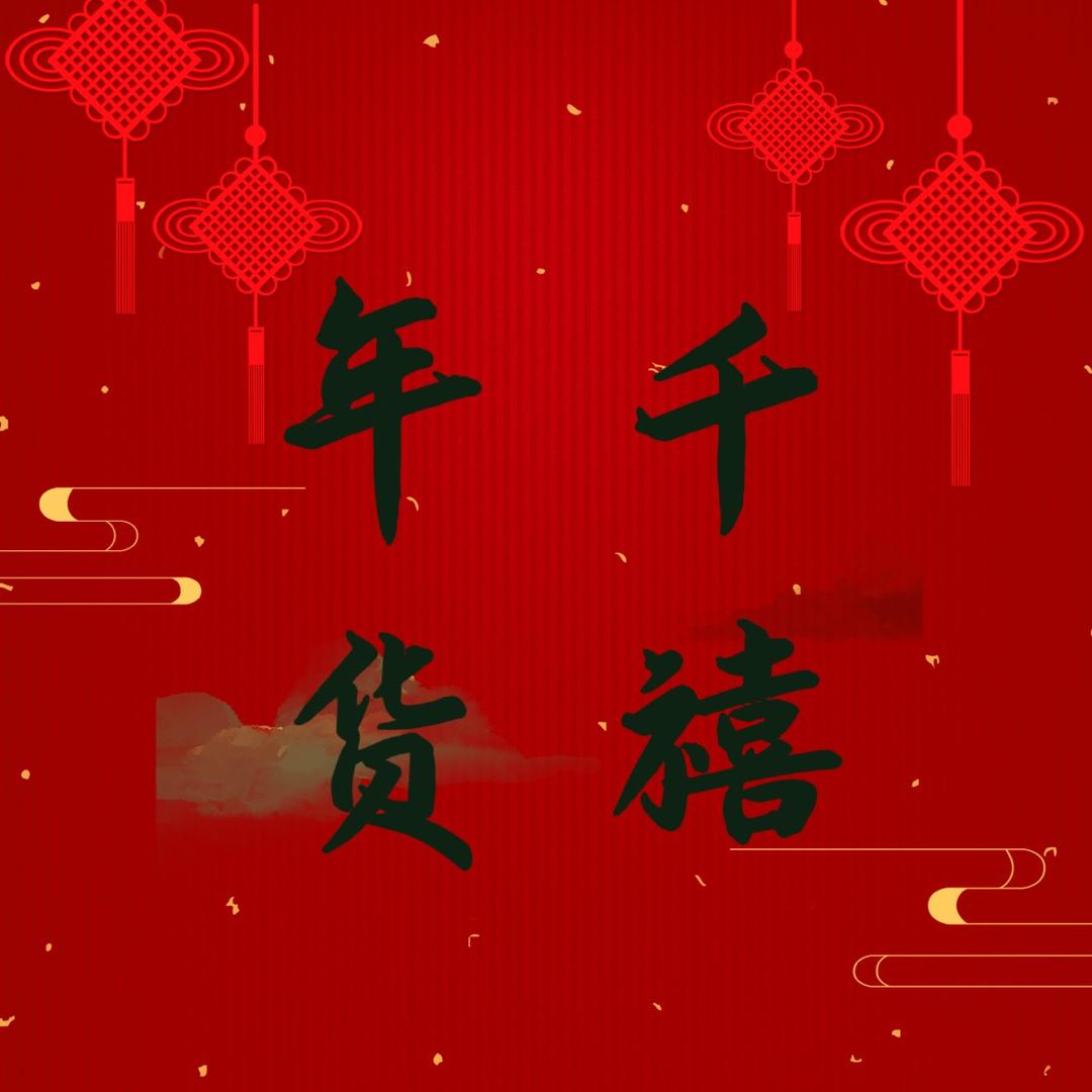 千禧年货中国结