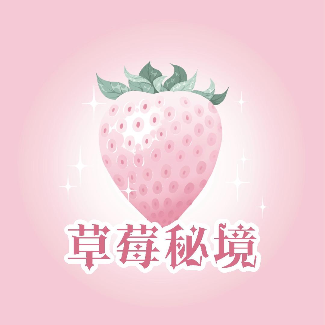 草莓秘境