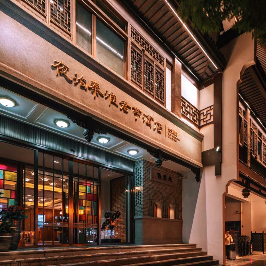 南京夜泊秦淮君亭酒店（南京区域）