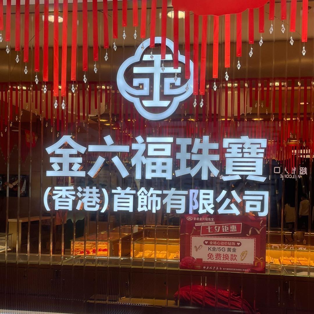 金多多黄金珠宝直播