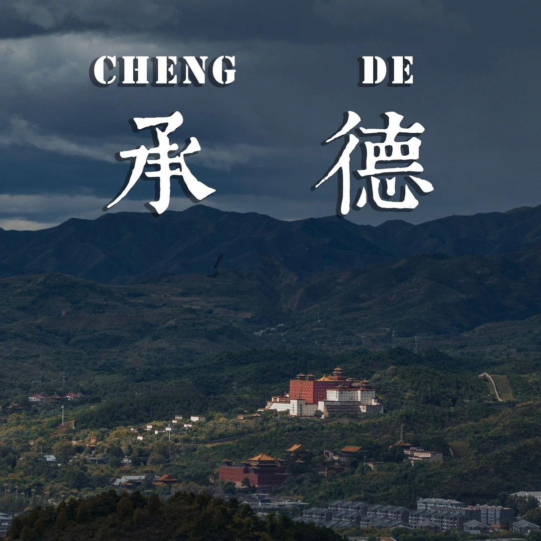 承德大学旅游团