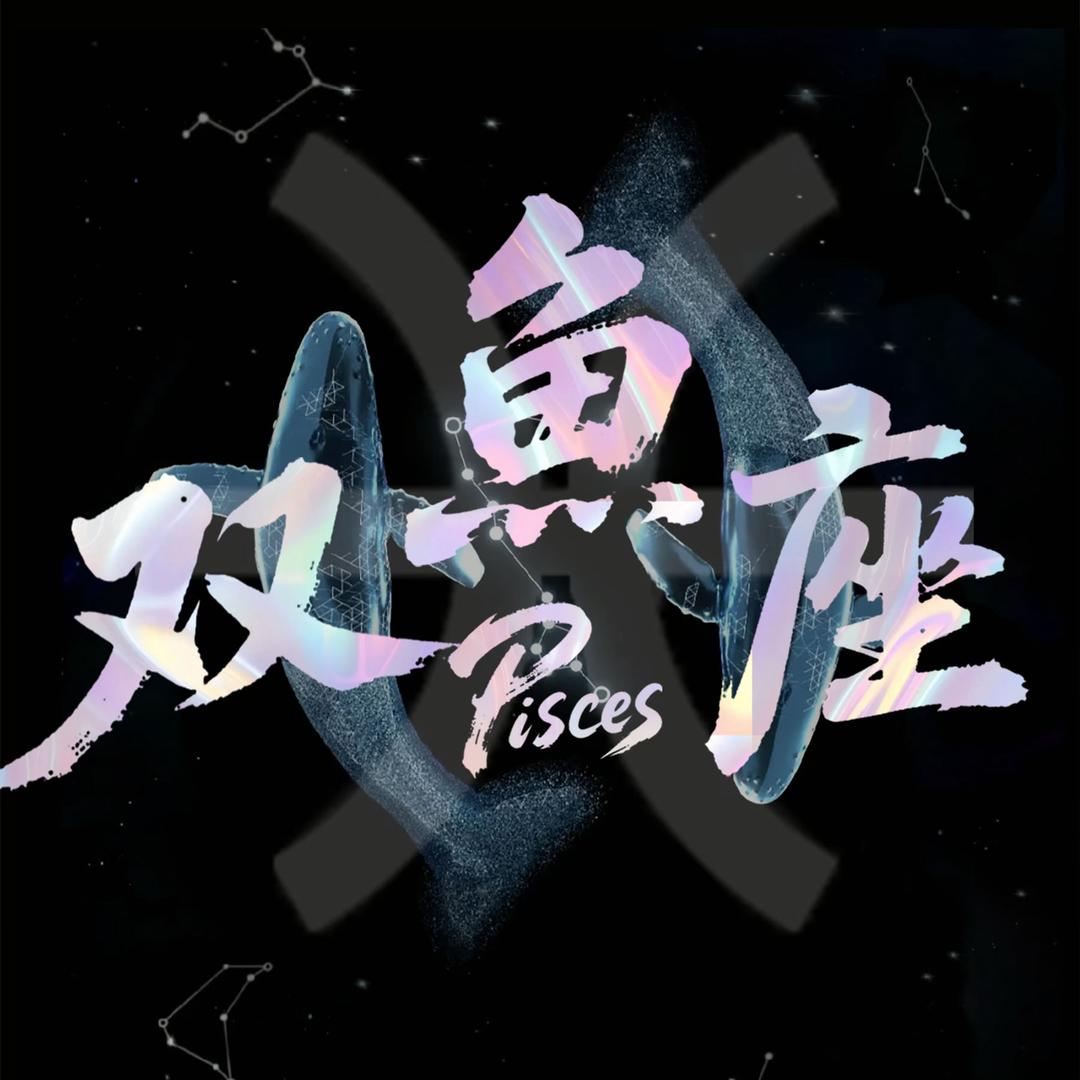 双鱼座 唱给你听🎤