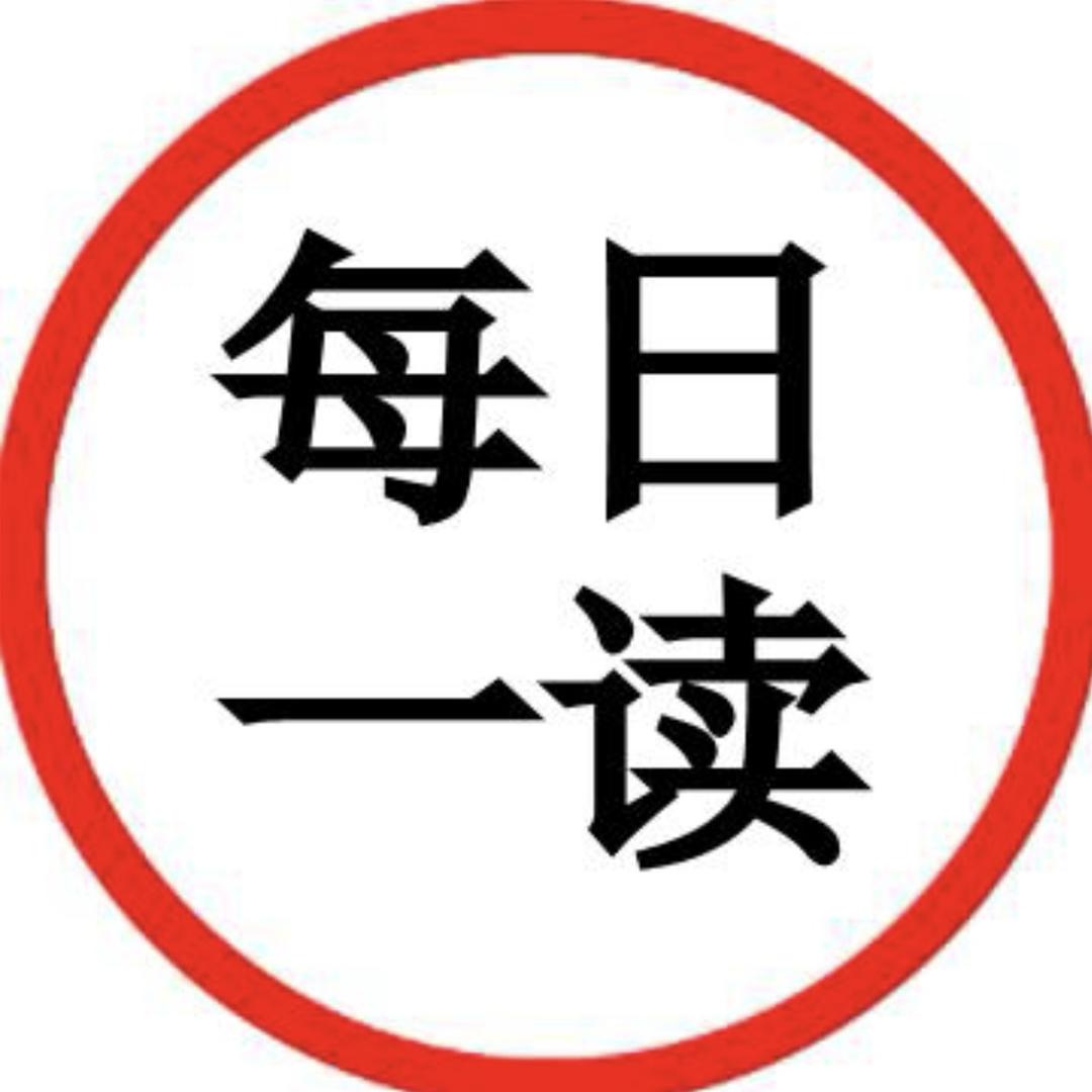 每日 一读