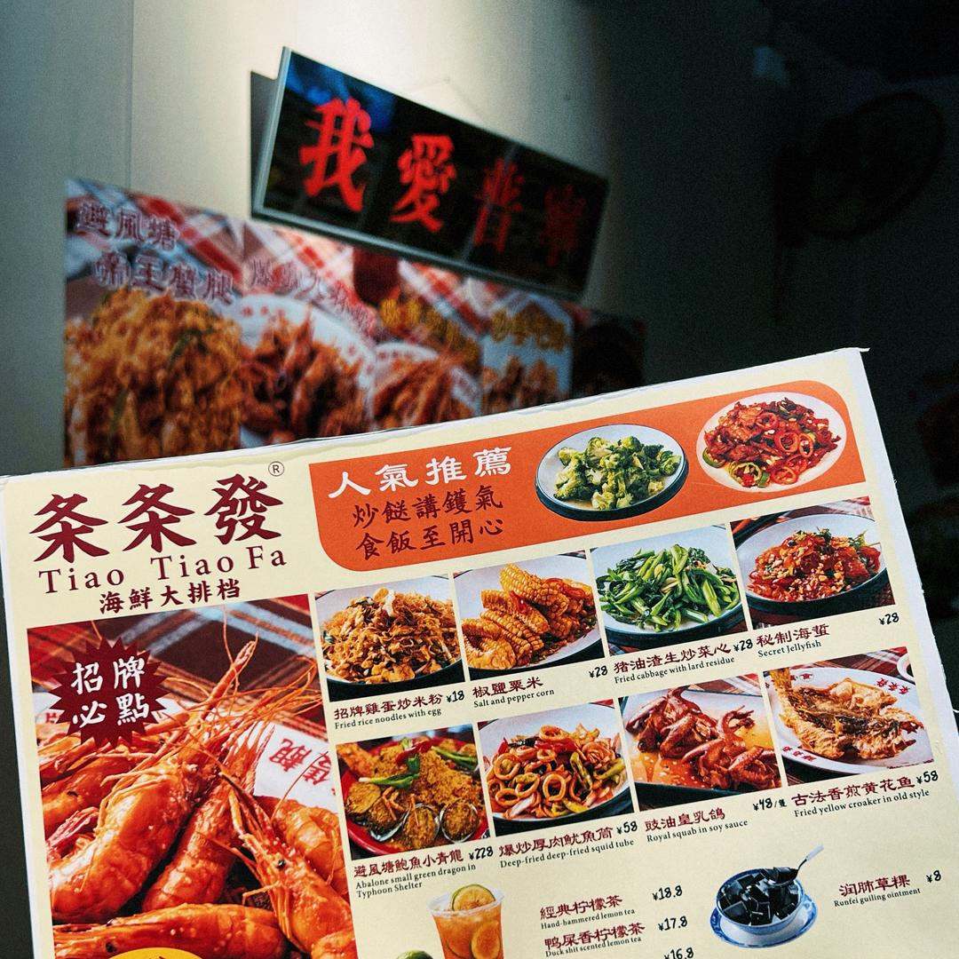 条条發·海鲜大排档