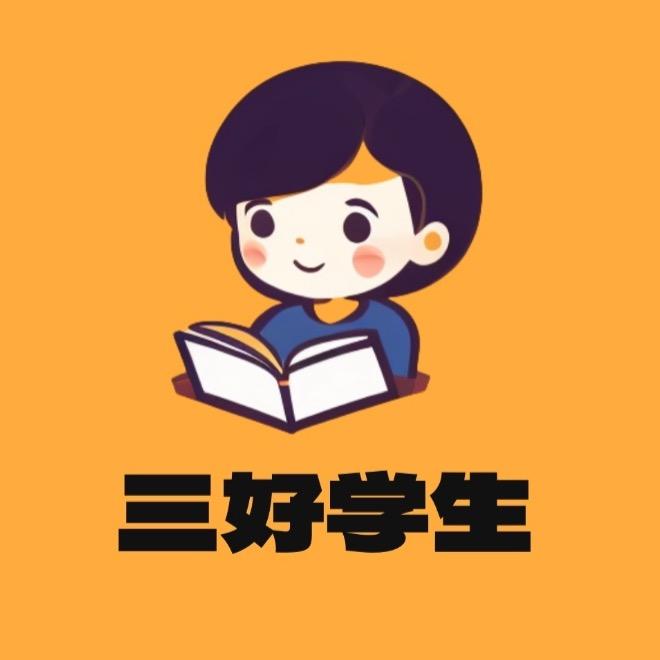 三好学生吖