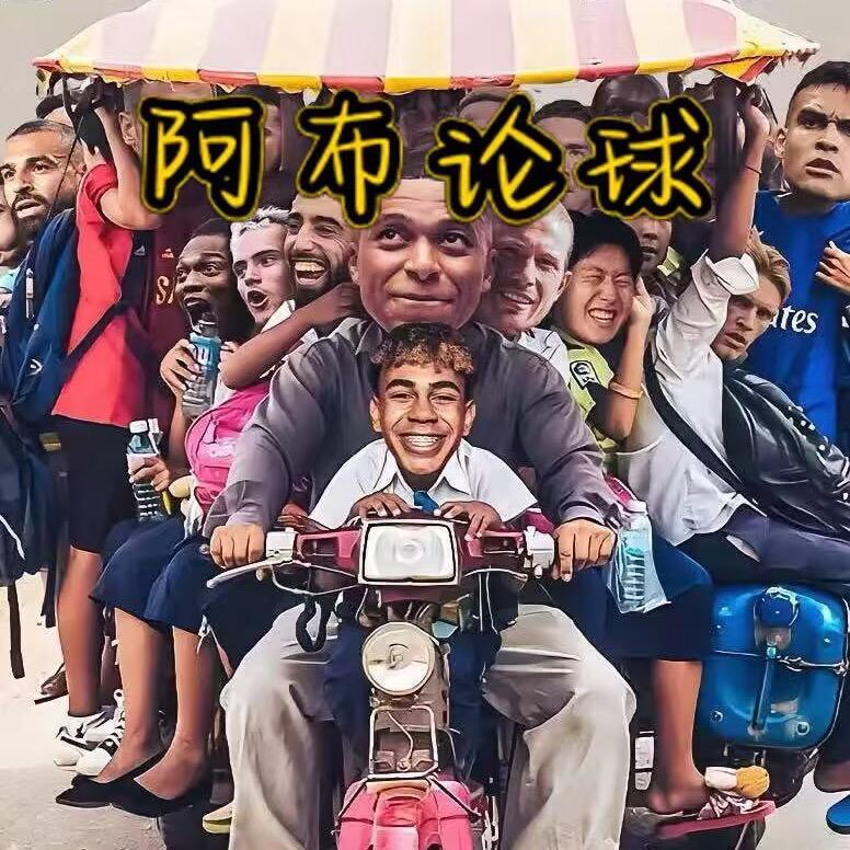 阿布论球