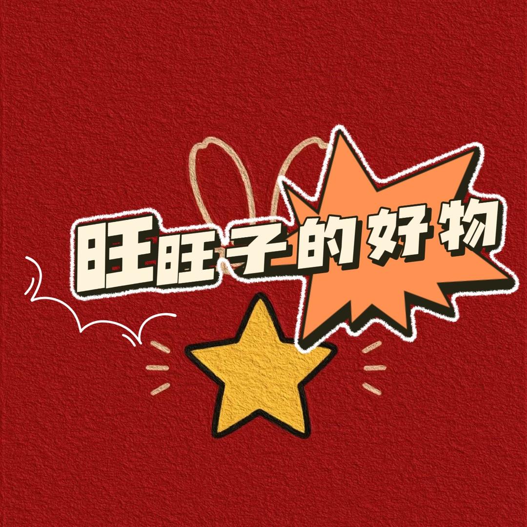 旺旺子的好物