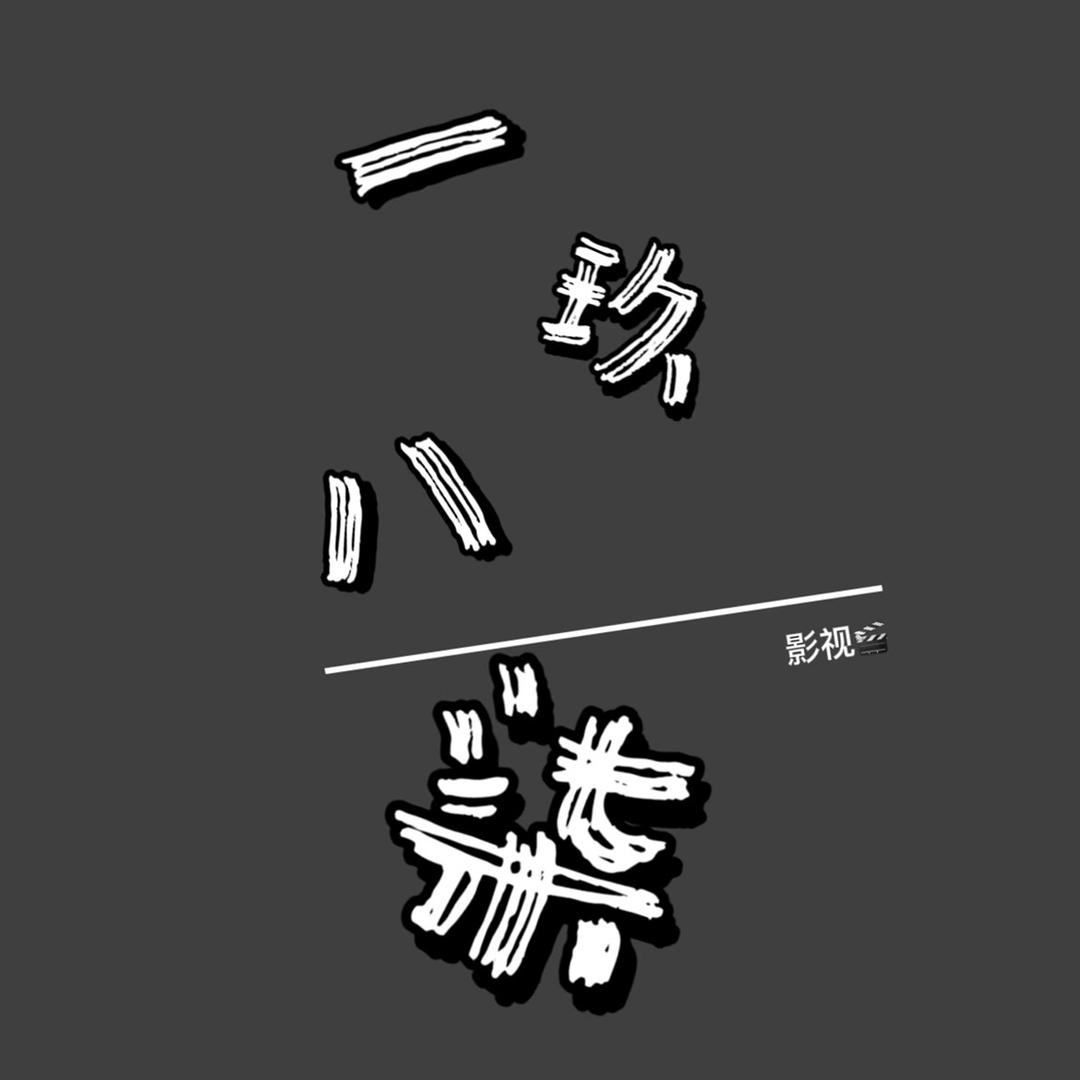 @一玖八柒@抖音