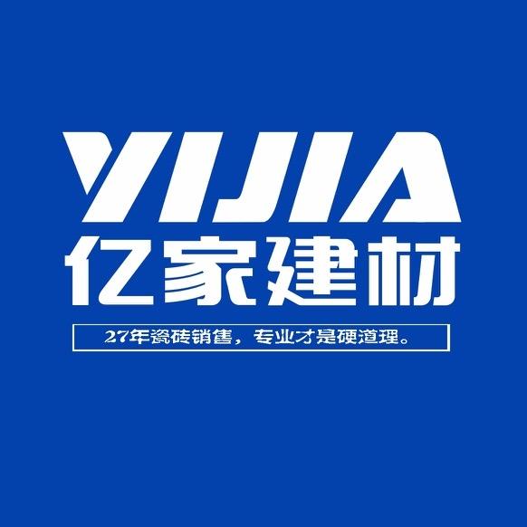 亿家瓷砖批发（泰安李永）