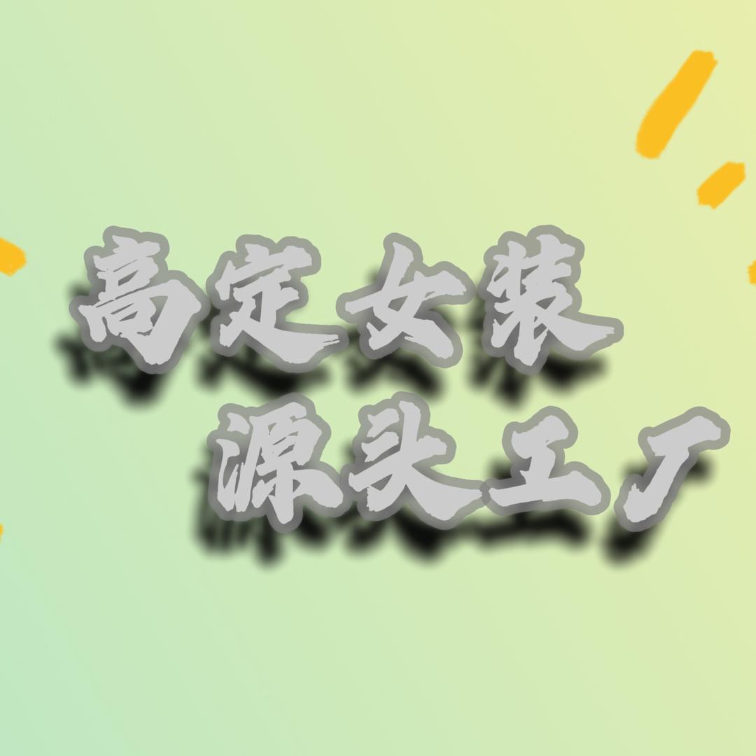 高定女装源头工厂
