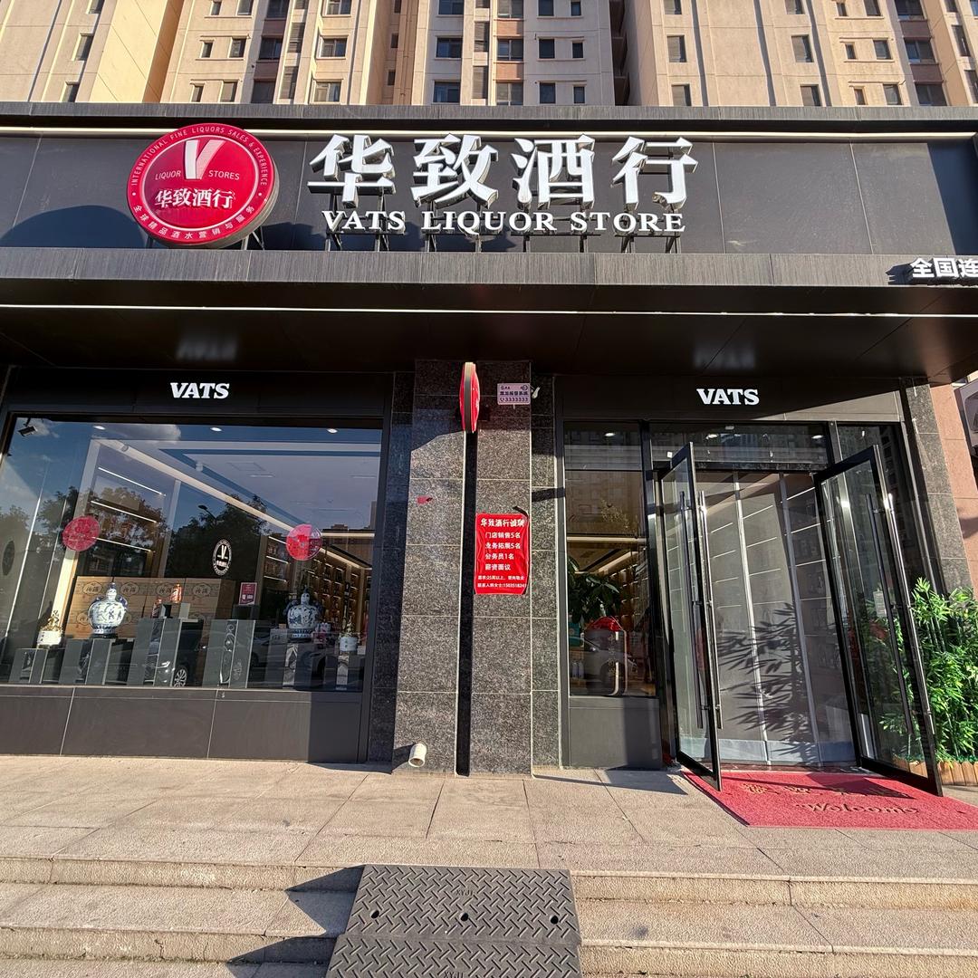 华致酒行(龙城南街首开国风琅樾店)官方号