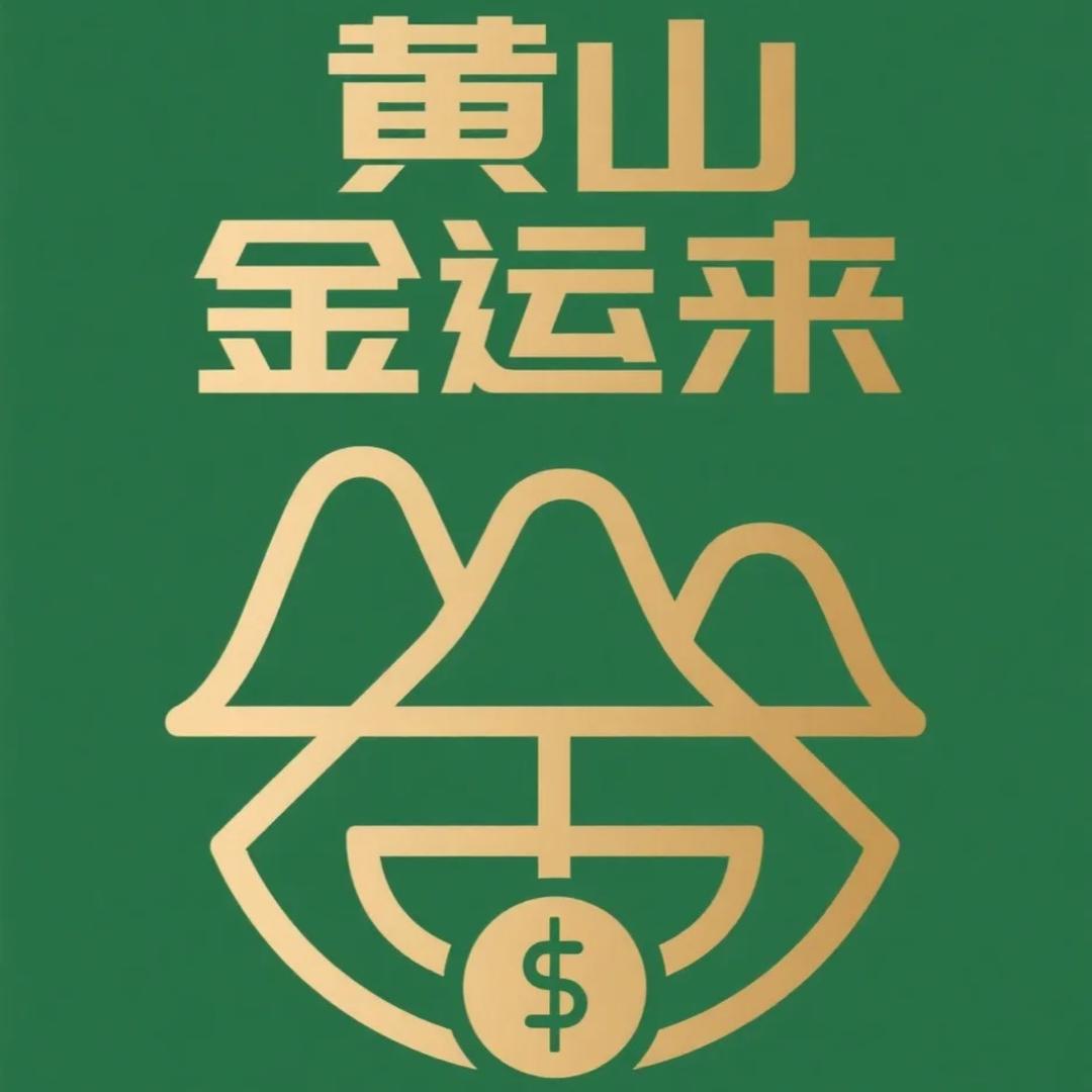黄山金运来食品商行