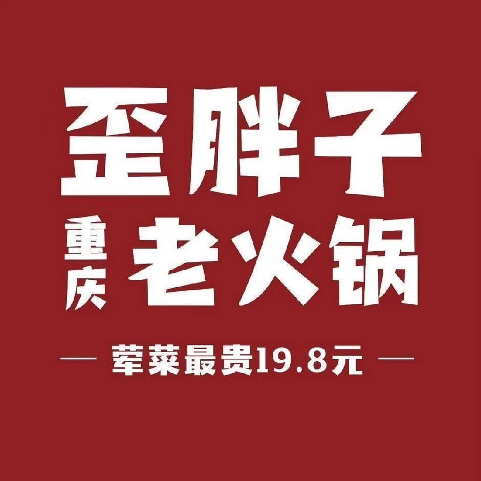 歪胖子重庆老火锅（胜山西路店）