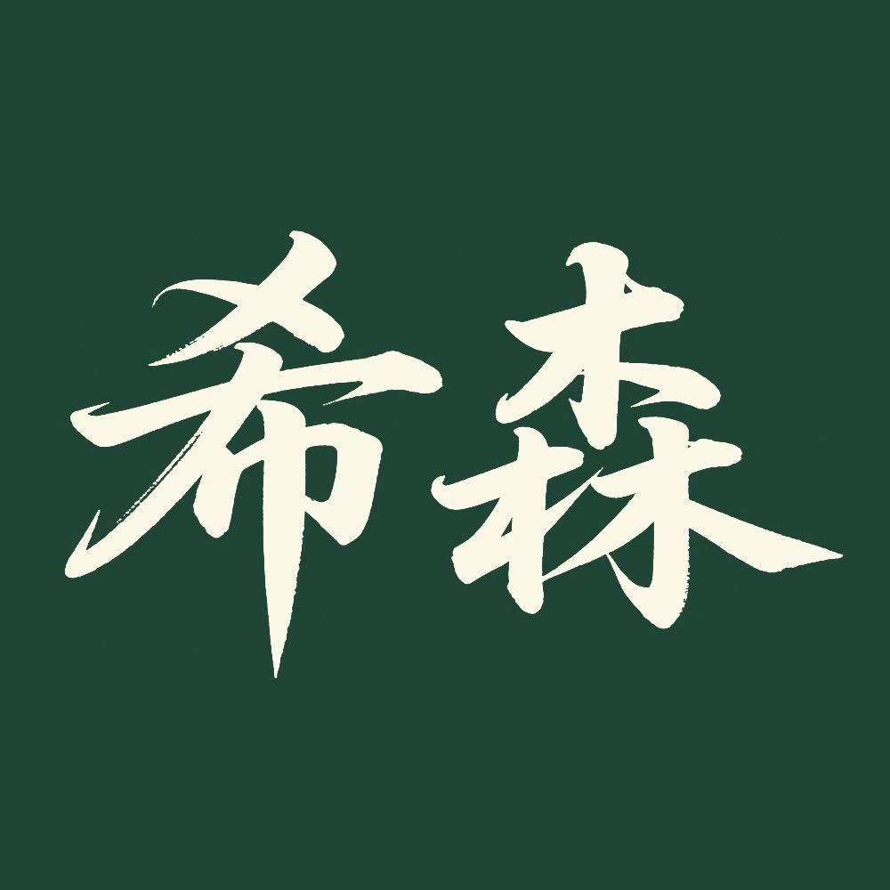 希森食品旗舰店