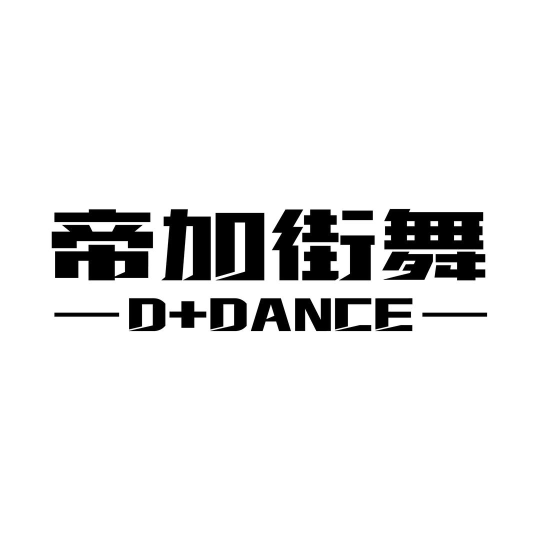 洪濑帝加街舞