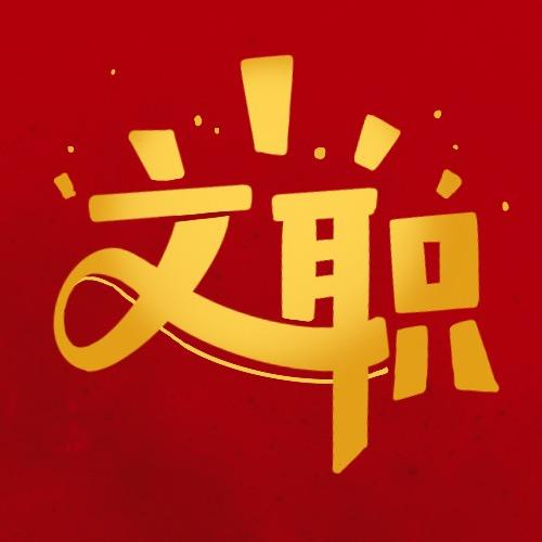 嫑