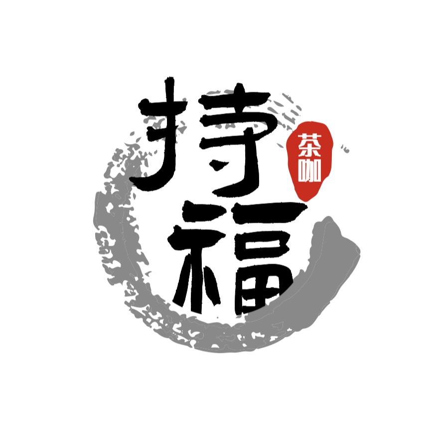 持福茶咖