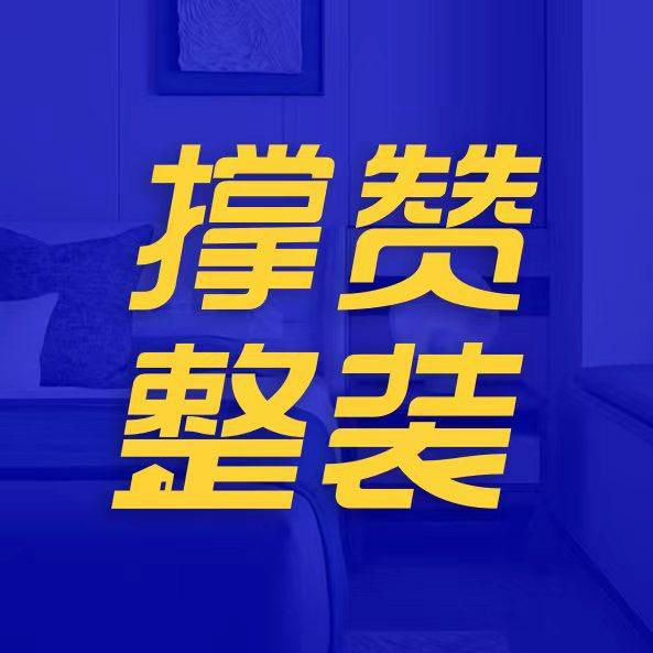 撑赞整装巧巧号