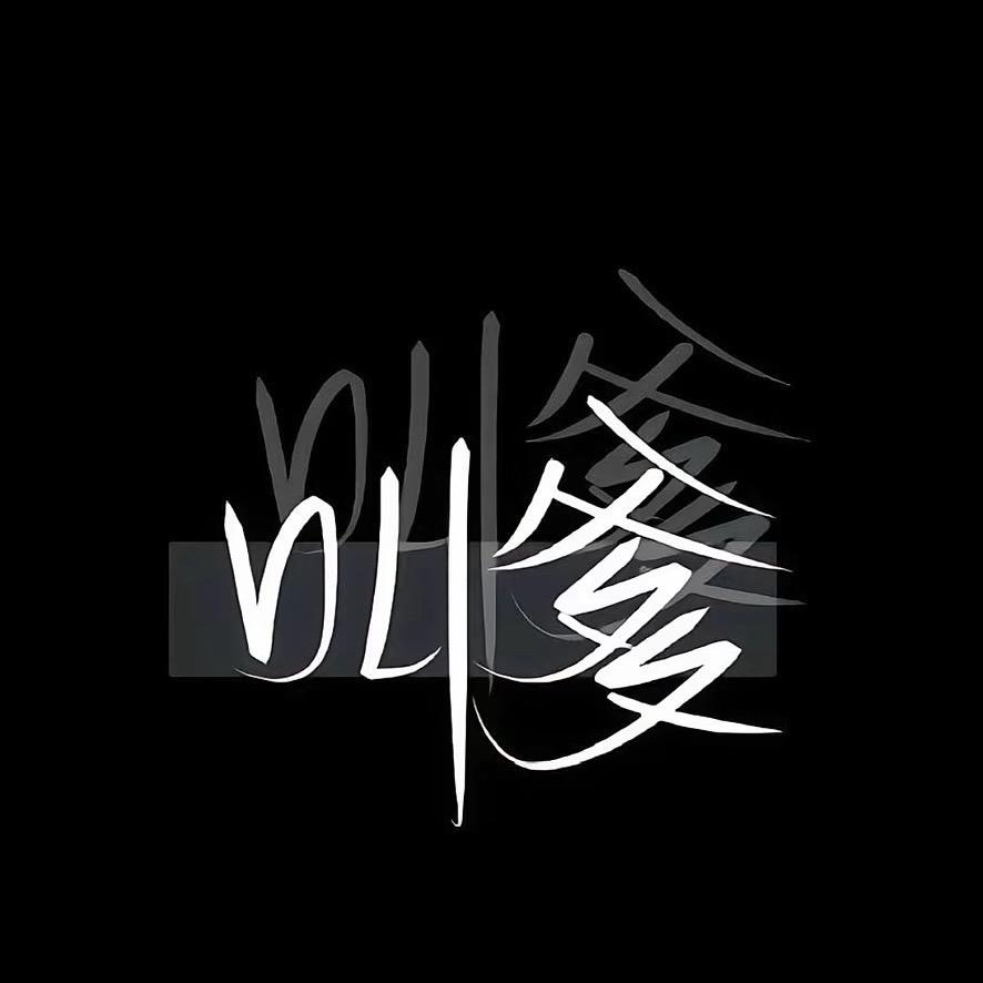 沦为旧友