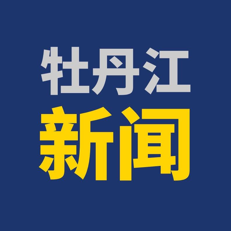 牡丹江新闻