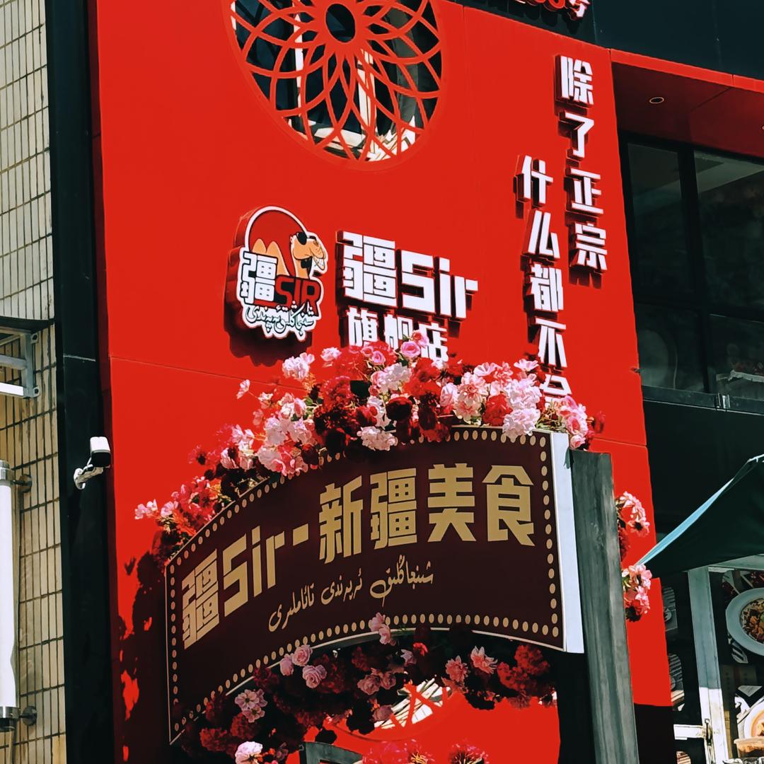 疆sir.新疆美食【镇坪路店】