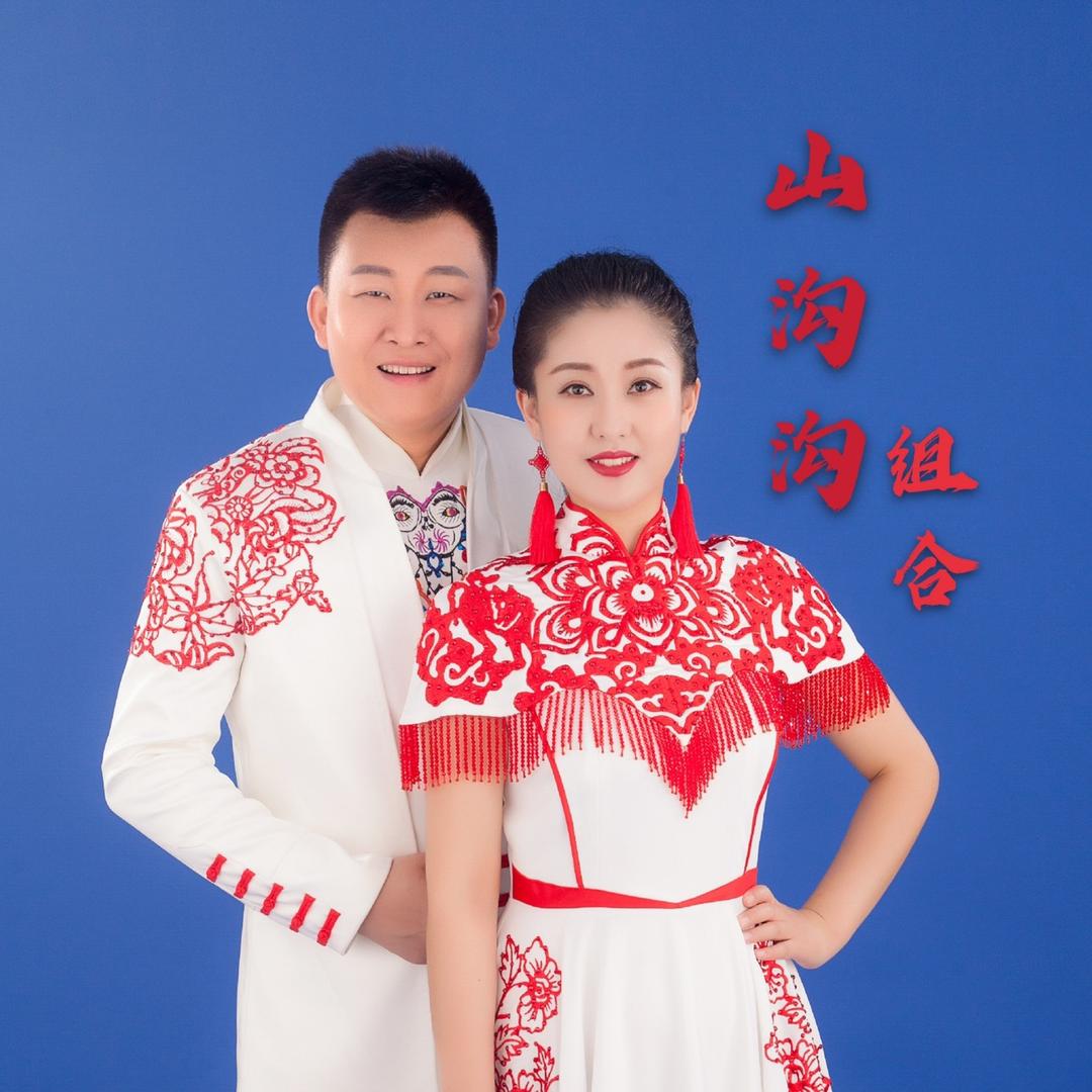山沟沟组合～王玮
