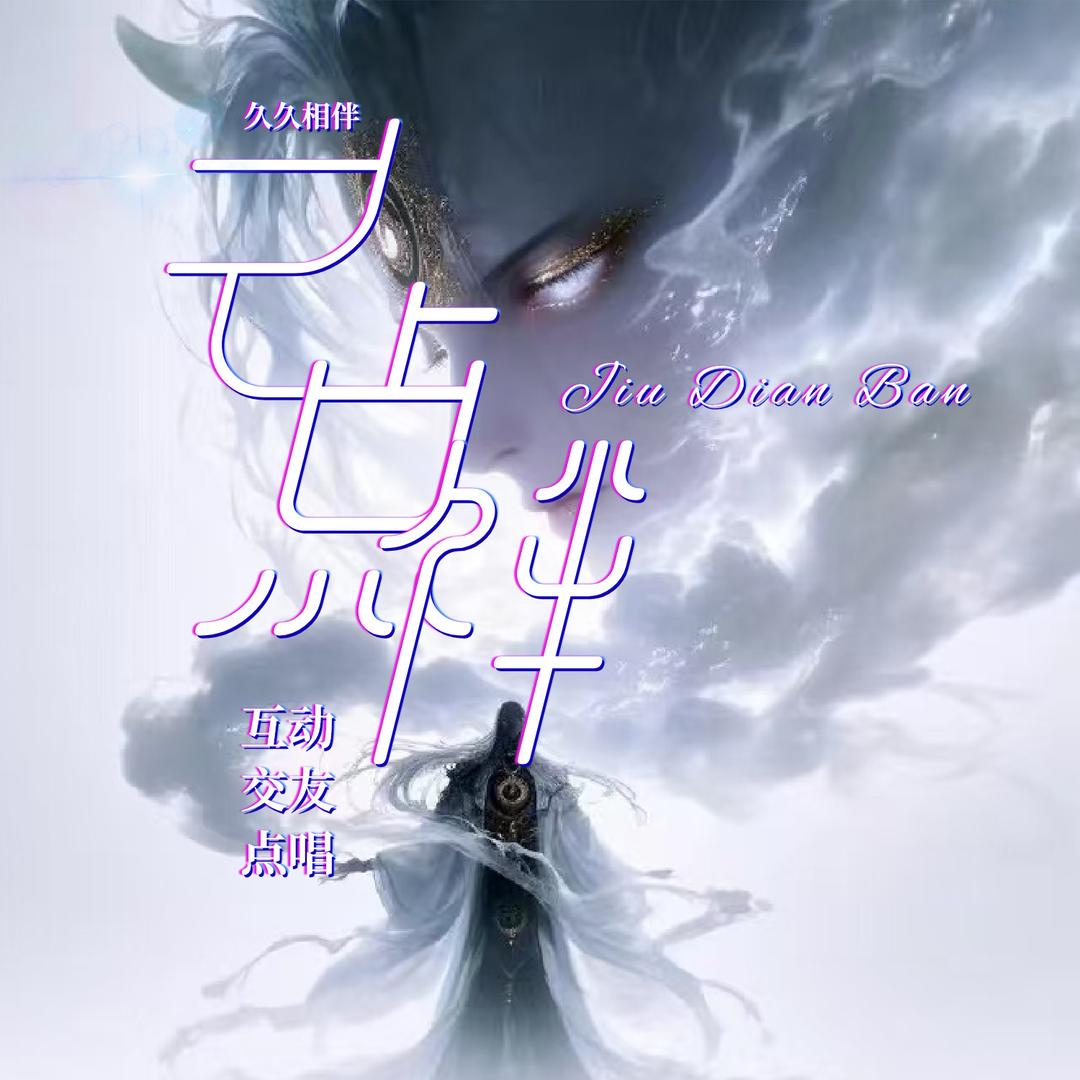 久点伴🎧待冠