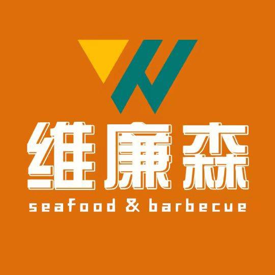 维廉森环球自助料理