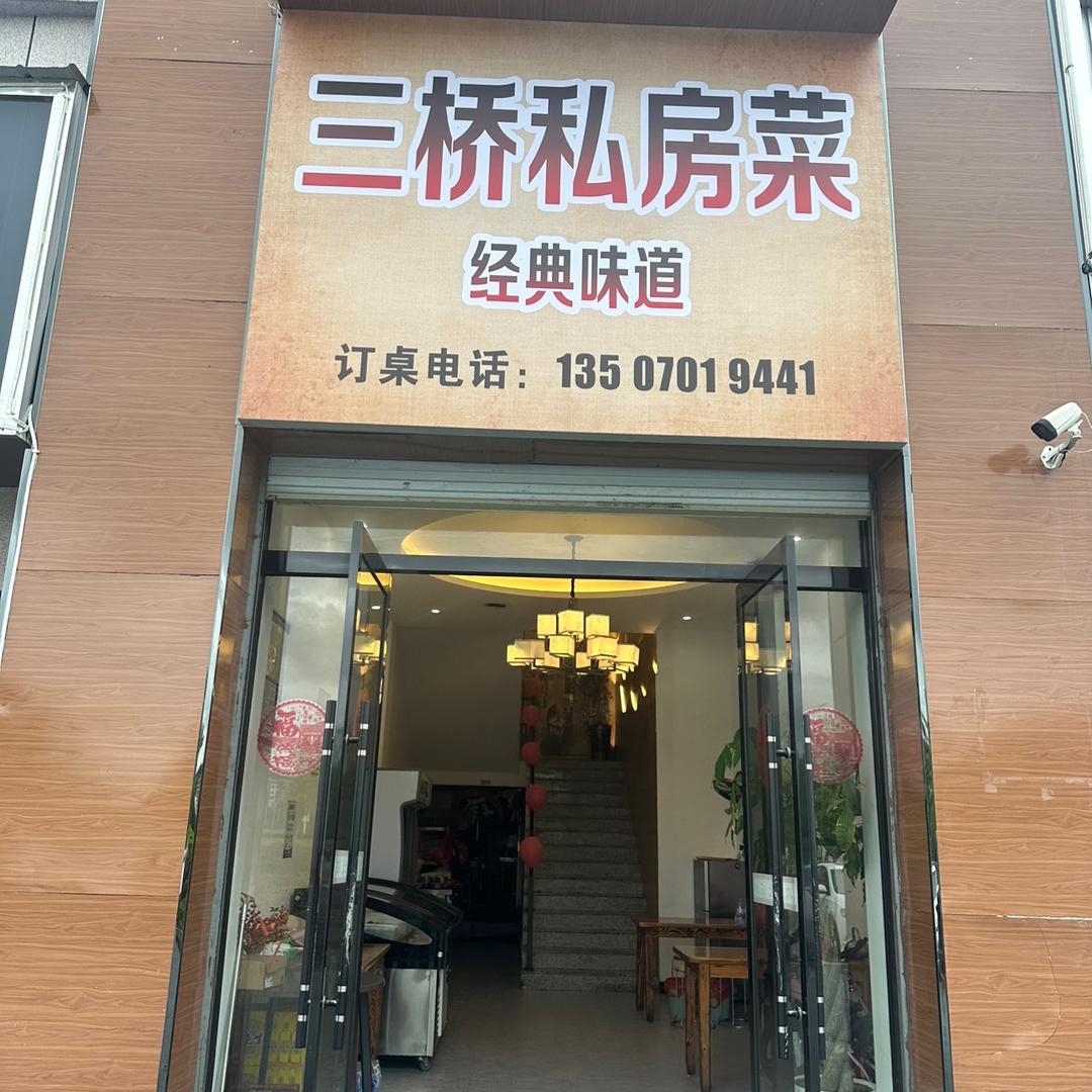 三桥私房菜