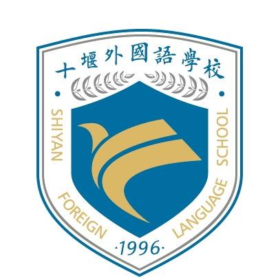 十堰外国语学校