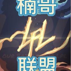 楠哥品联盟