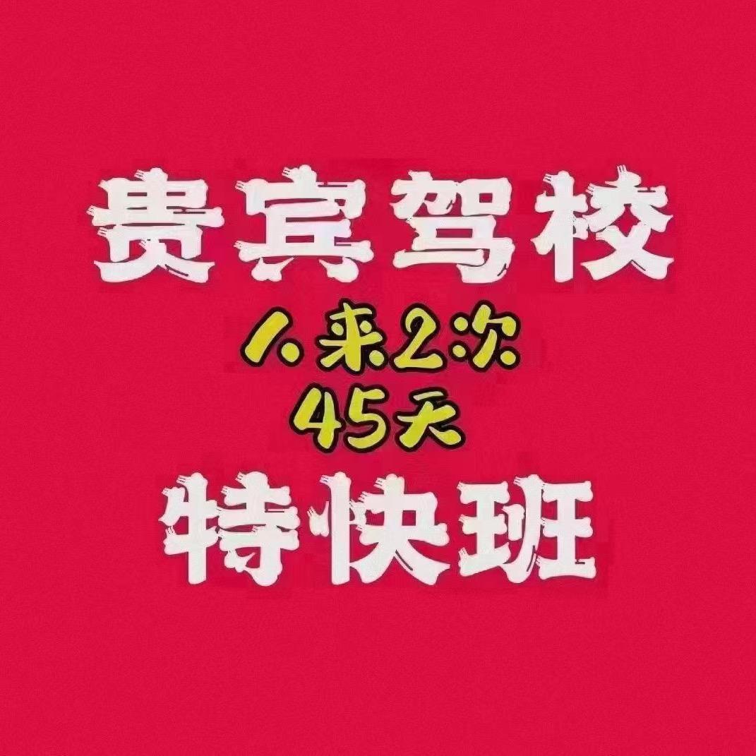 贵宾驾校小刘